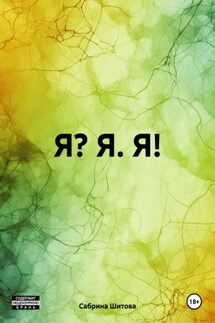 Я? Я. Я! - Сабрина Шитова