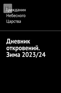 Дневник откровений. Зима 2023/24 - Гражданин Небесного Царства
