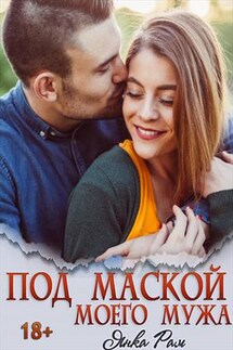 Под маской моего мужа - Янка Рам