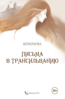 Письма в Трансильванию - Шпионова
