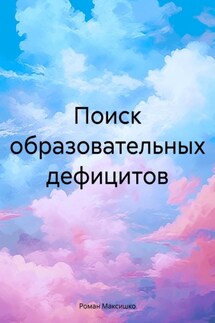 Поиск образовательных дефицитов - Роман Максишко
