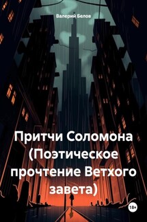 Притчи Соломона (Поэтическое прочтение Ветхого завета) - Валерий Белов