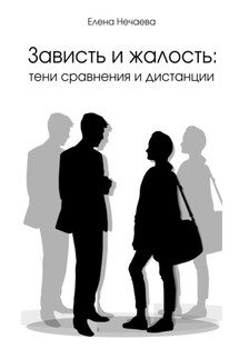 Зависть и жалость: тени сравнения и дистанции - Елена Нечаева