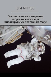О возможности измерения скорости мысли при пилотируемых полётах на Марс - В. Жиглов