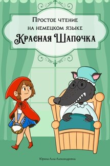 Простое чтение на немецком языке. Красная Шапочка - Алла Юрина