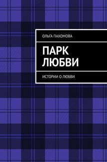 Парк любви. Истории о любви - Ольга Пахомова