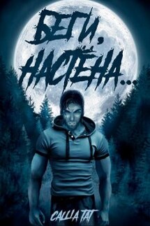 Беги, Настёна... - Саша Тат