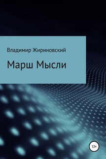 Марш Мысли - Владимир Жириновский