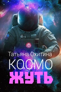 Косможуть - Татьяна Охитина