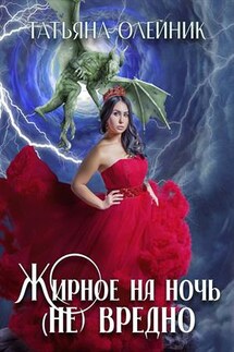 Жирное на ночь (не) вредно - Татьяна Олейник