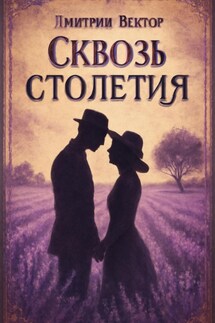 Сквозь столетия - Дмитрий Вектор