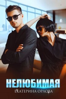 Нелюбимая - Екатерина Орлова