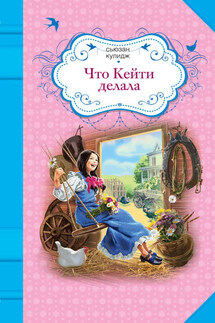 Что Кейти делала - Сьюзан Кулидж