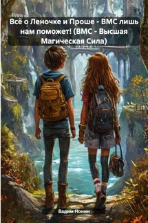 Всё о Леночке и Проше – ВМС лишь нам поможет! (ВМС – Высшая Магическая Сила) - Вадим Нонин