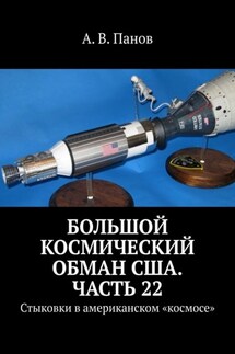 Большой космический обман США. Часть 22. Стыковки в американском «космосе» - А. Панов