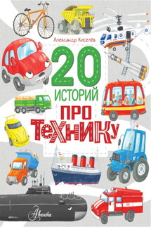 20 историй про технику - Александр Киселёв