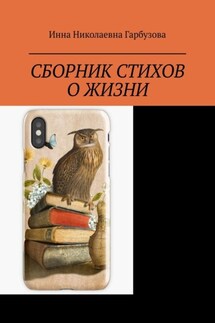 Сборник стихов о жизни. Жизнь и мироздание - Инна Гарбузова