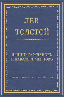 Полное собрание сочинений. Том 3. Произведения 1852–1856 гг. Дядинька Жданов и кавалер Чернов - Лев Толстой