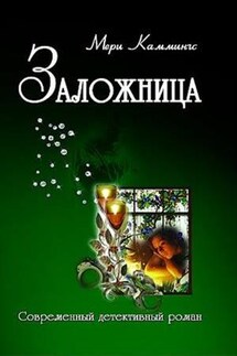 Заложница - Мери Каммингс