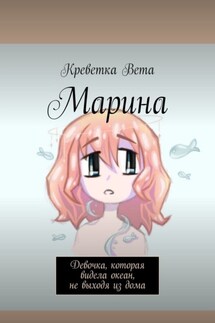 Марина. Девочка, которая видела океан, не выходя из дома - Креветка Вета