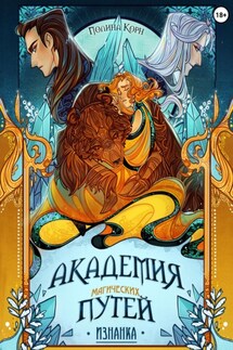 Академия Магических Путей. Изнанка - Полина Корн