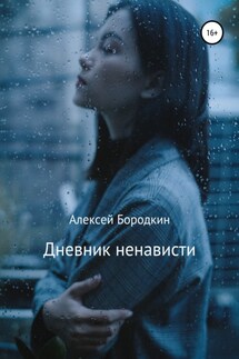 Дневник ненависти - Алексей Бородкин