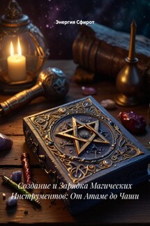 Создание и Зарядка Магических Инструментов: От Атаме до Чаши - Энергия Сфирот