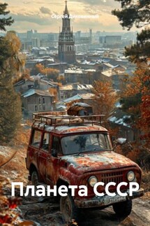 Планета СССР - Сергей Диковинный