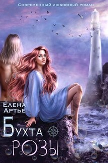 Бухта Розы - Елена Артье
