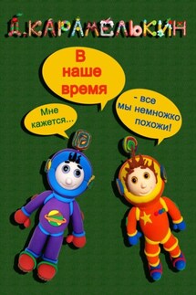 В наше время - Дмитрий Карамелькин