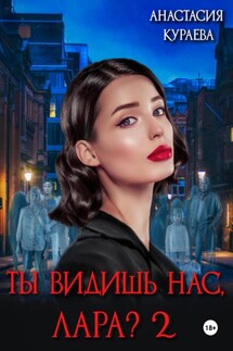 Ты видишь нас, Лара? 2 - Анастасия Кураева