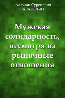Мужская солидарность, несмотря на рыночные отношения - Алексан Аракелян