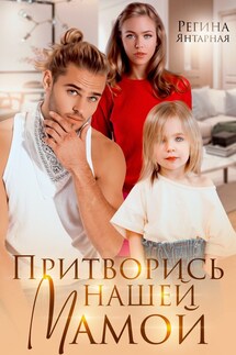 Притворись нашей мамой. Удальцовы - Регина Янтарная