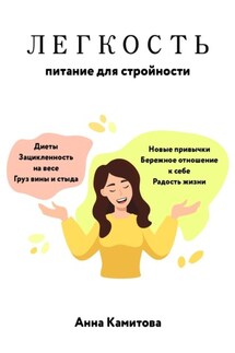 Легкость: питание для стройности - Анна Камитова
