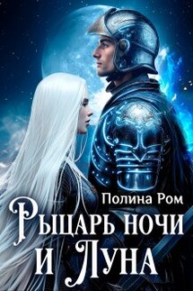 Рыцарь ночи и Луна - Полина Ром