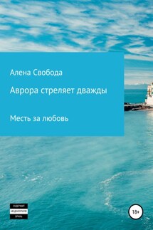 Аврора стреляет дважды - Алена Свобода