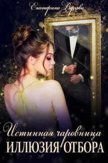 Иллюзия отбора - Верхова Екатерина