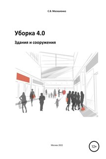 Уборка 4.0. Здания и сооружения - Сергей Москаленко
