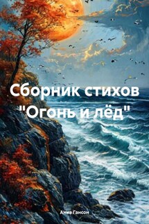 Сборник стихов «Огонь и лёд» - Анна Гансон