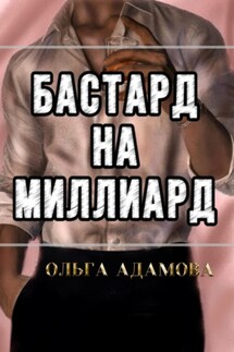 Бастард на Миллиард - Ольга Адамова
