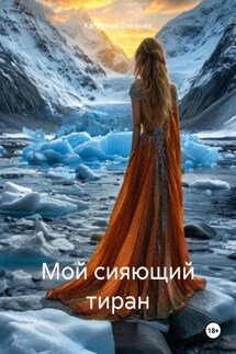 Мой сияющий тиран - Катерина Снежная