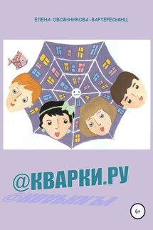 @Кварки.ру - Елена Овсянникова