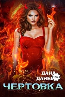 Чертовка - Дана Данберг
