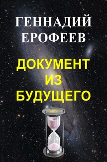 Документ из будущего - Геннадий Ерофеев
