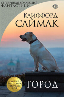 Город - Клиффорд Саймак