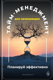 Тайм-менеджмент для начинающих: Планируй эффективно - Артем Демиденко