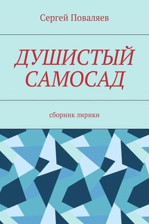 Душистый самосад. Сборник лирики - Сергей Поваляев