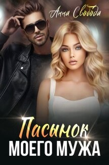 Пасынок моего мужа - Анна Свобода
