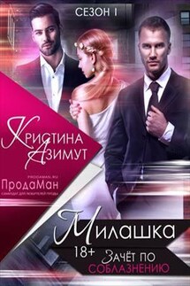 Милашка. Зачет по соблазнению. Сезон 1 - Кристина Азимут