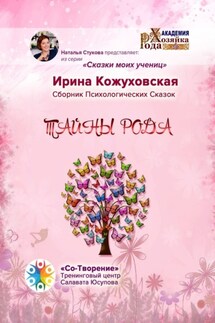 Тайны рода. Сборник психологических сказок - Ирина Кожуховская